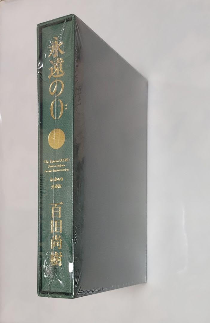 永遠の0 The Eternal ZERO 愛蔵版 非売品 百田塾 会員 限定品 Amazon | 永遠の0 The Eternal ZERO 愛蔵版 百田塾 会員 限定品